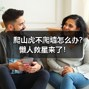 爬山虎不爬墙怎么办?懒人救星来了!(图2) 爬山虎不爬墙怎么办?懒人救星来了!(图2)