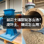 盆花土壤配制怎么选?腐叶土、塘泥怎么用?(图4) 盆花土壤配制怎么选?腐叶土、塘泥怎么用?(图4)