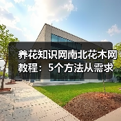 养花知识网南北花木网教程:5个方法从需求判断到维护,告别养花难(图2) 养花知识网南北花木网教程:5个方法从需求判断到维护,告别养花难(图2)