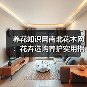 养花知识网南北花木网:花卉选购养护实用指南与解决方法(图3) 养花知识网南北花木网:花卉选购养护实用指南与解决方法(图3)