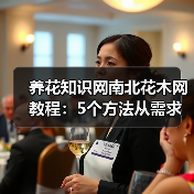养花知识网南北花木网教程:5个方法从需求判断到维护,告别养花难(图3) 养花知识网南北花木网教程:5个方法从需求判断到维护,告别养花难(图3)