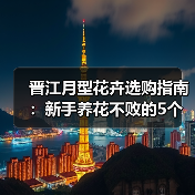 晋江月型花卉选购指南:新手养花不败的5个核心方法(图1) 晋江月型花卉选购指南:新手养花不败的5个核心方法(图1)