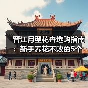 晋江月型花卉选购指南:新手养花不败的5个核心方法(图2) 晋江月型花卉选购指南:新手养花不败的5个核心方法(图2)