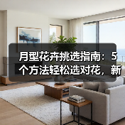 月型花卉挑选指南:5个方法轻松选对花,新手必看(图2) 月型花卉挑选指南:5个方法轻松选对花,新手必看(图2)
