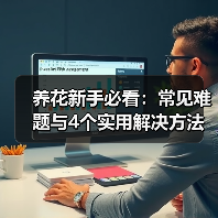 养花新手必看:常见难题与4个实用解决方法(图3) 养花新手必看:常见难题与4个实用解决方法(图3)