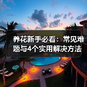 养花新手必看:常见难题与4个实用解决方法(图4) 养花新手必看:常见难题与4个实用解决方法(图4)